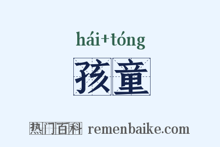 孩童是什么意思的图片